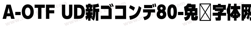 A-OTF UD新ゴコンデ80字体转换